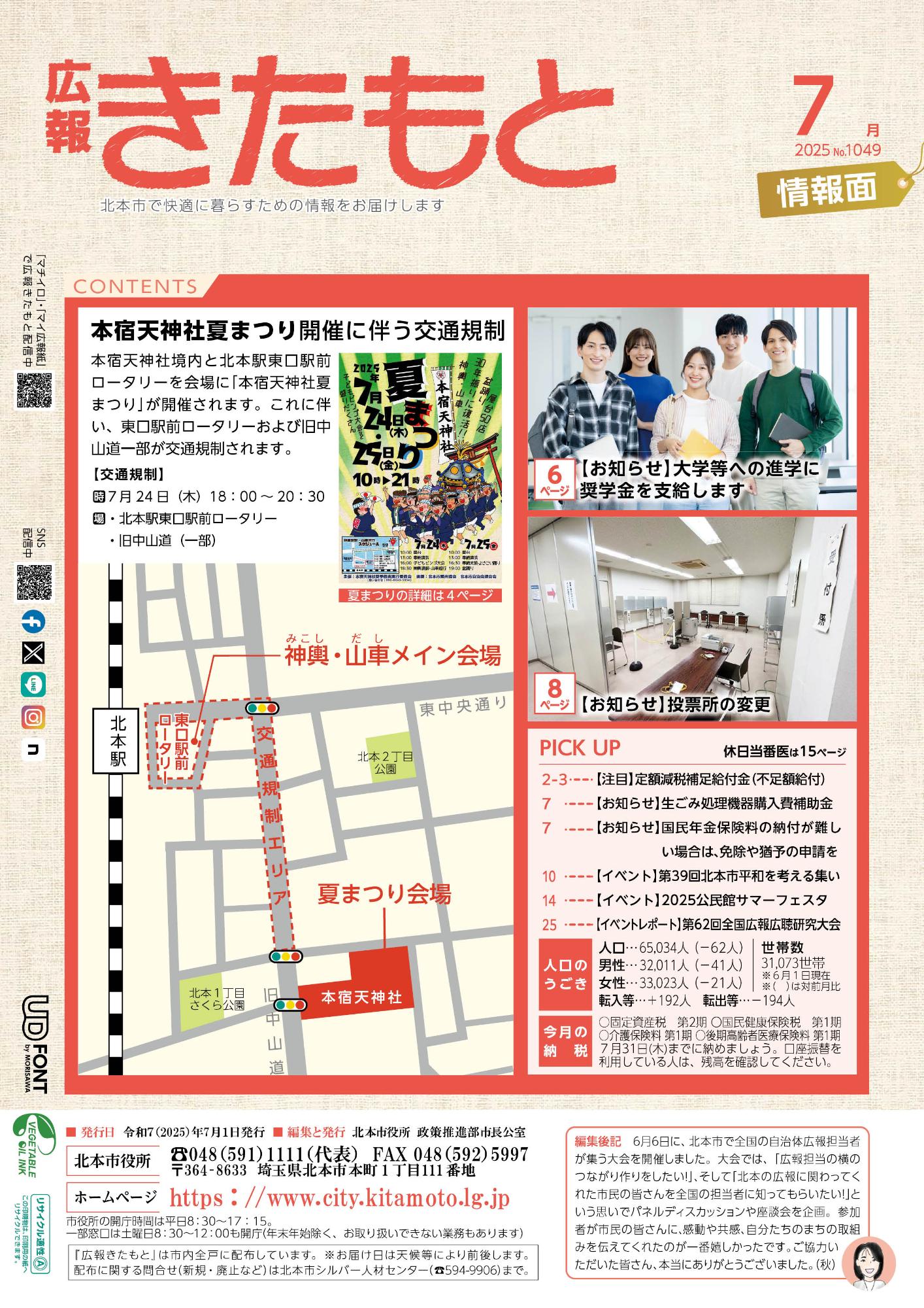 広報きたもと令和7年7月号情報面の表紙