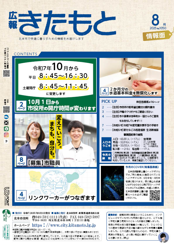 広報きたもと令和7年8月号情報面の表紙