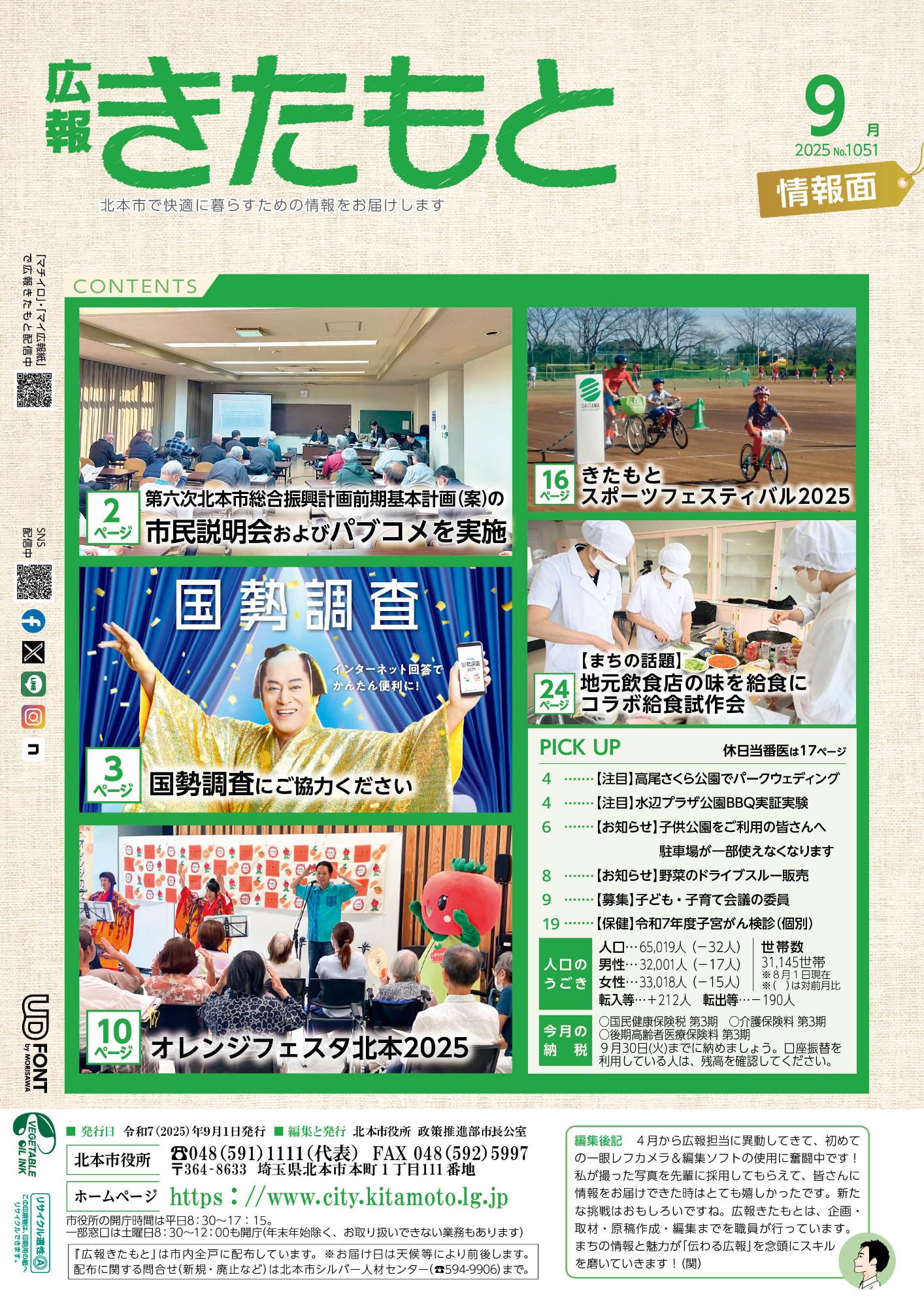 広報きたもと令和7年9月号情報面の表紙
