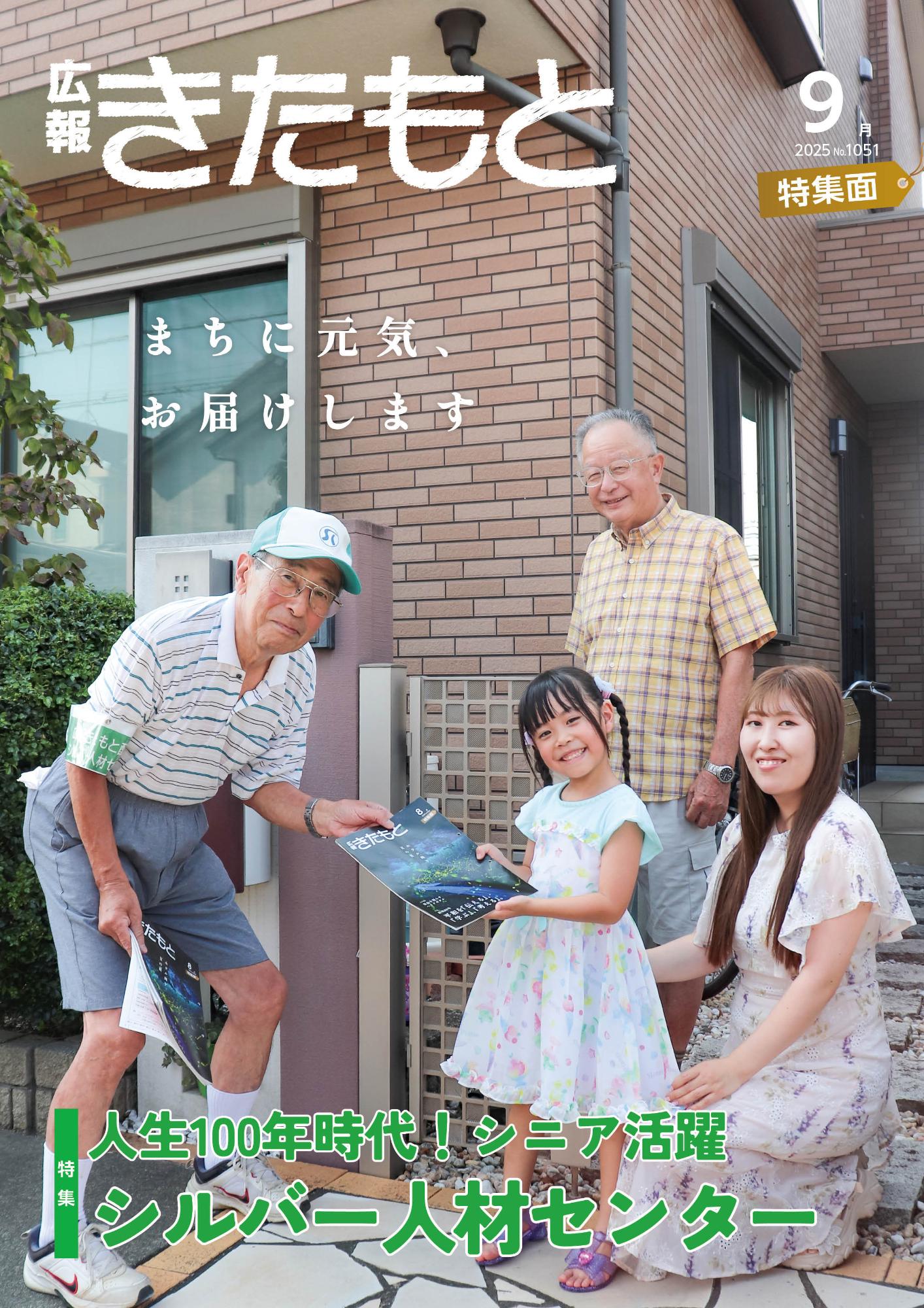 広報きたもと令和7年9月号特集面の表紙
