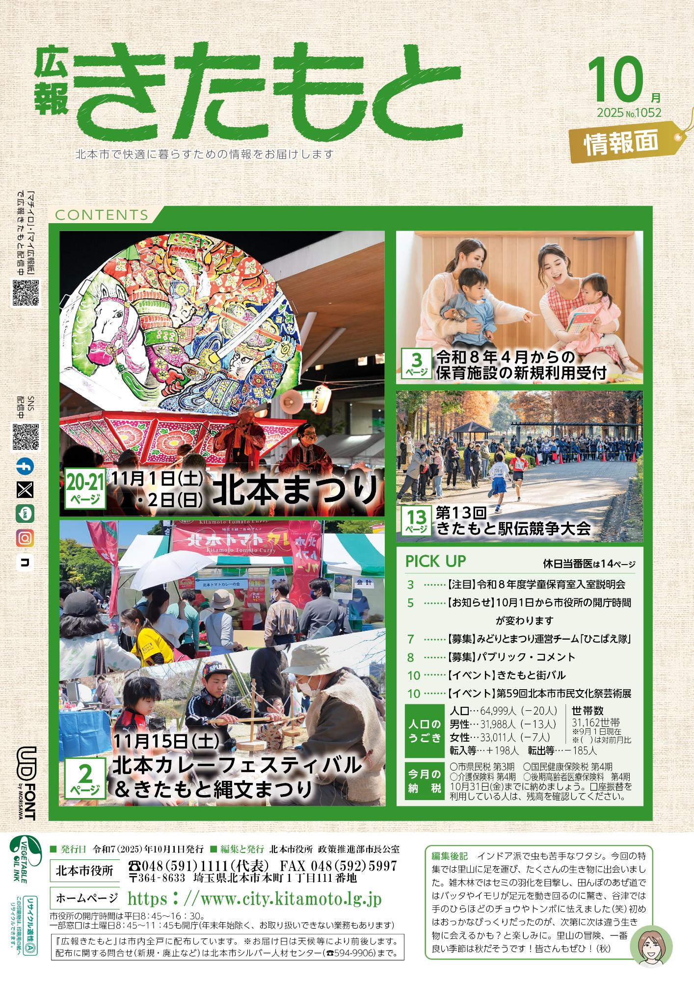 広報きたもと令和7年10月号情報面の表紙