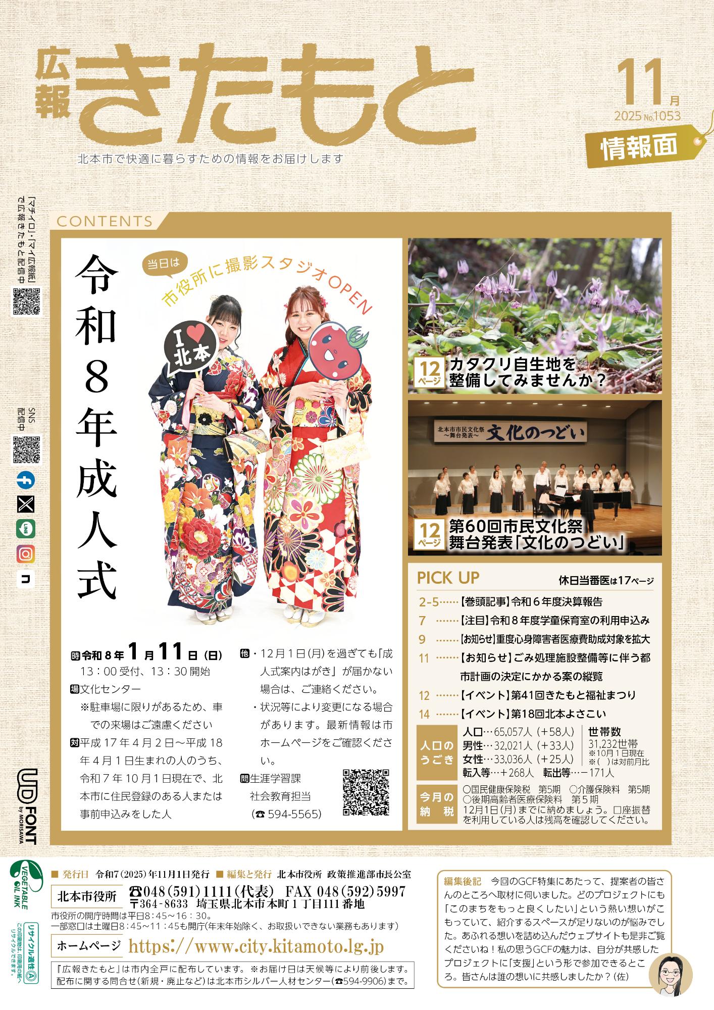 広報きたもと令和7年11月号情報面の表紙