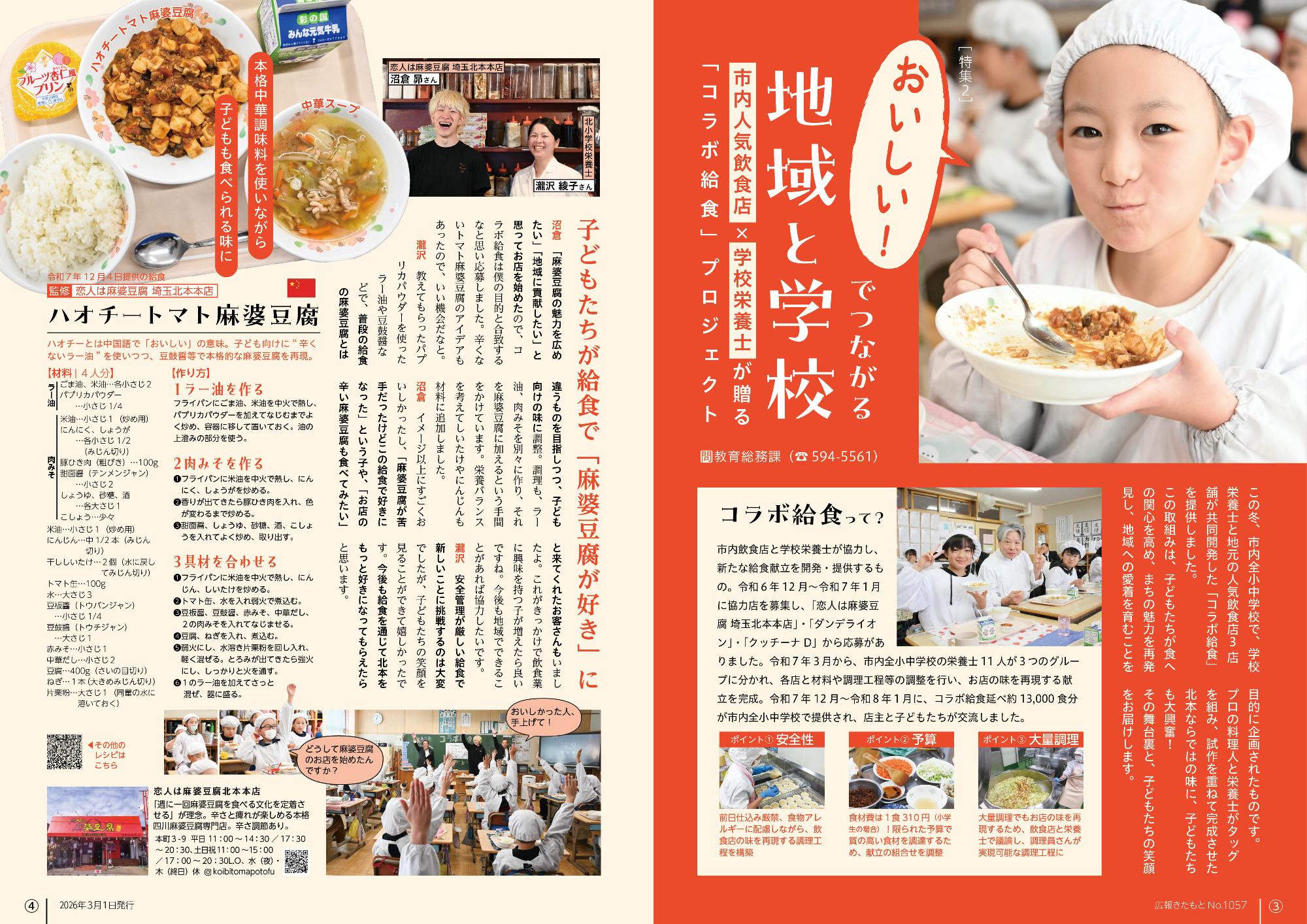 広報きたもと令和8年3月号特集2「おいしい!でつながる地域と学校」
