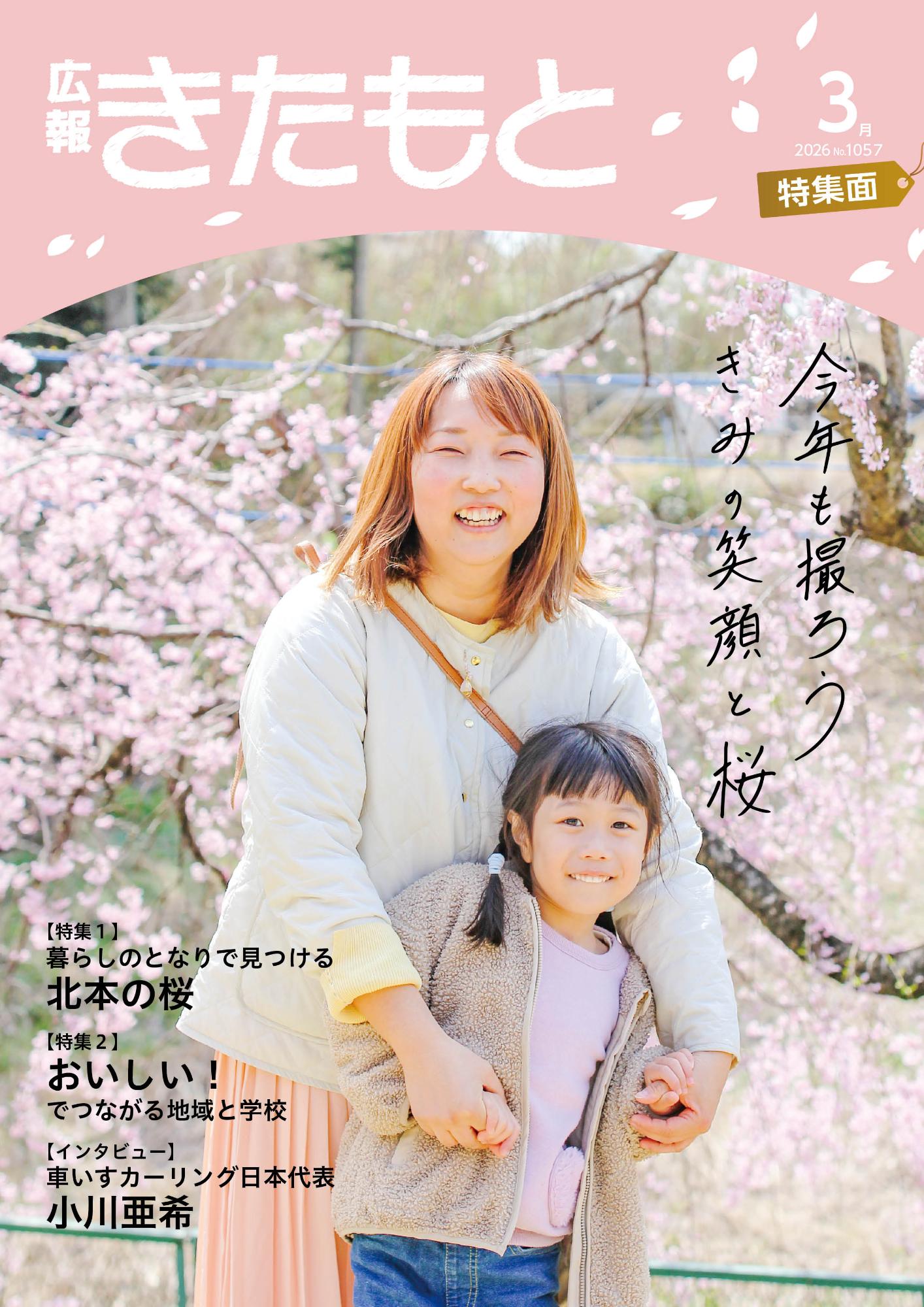 広報きたもと令和8年3月号特集面表紙