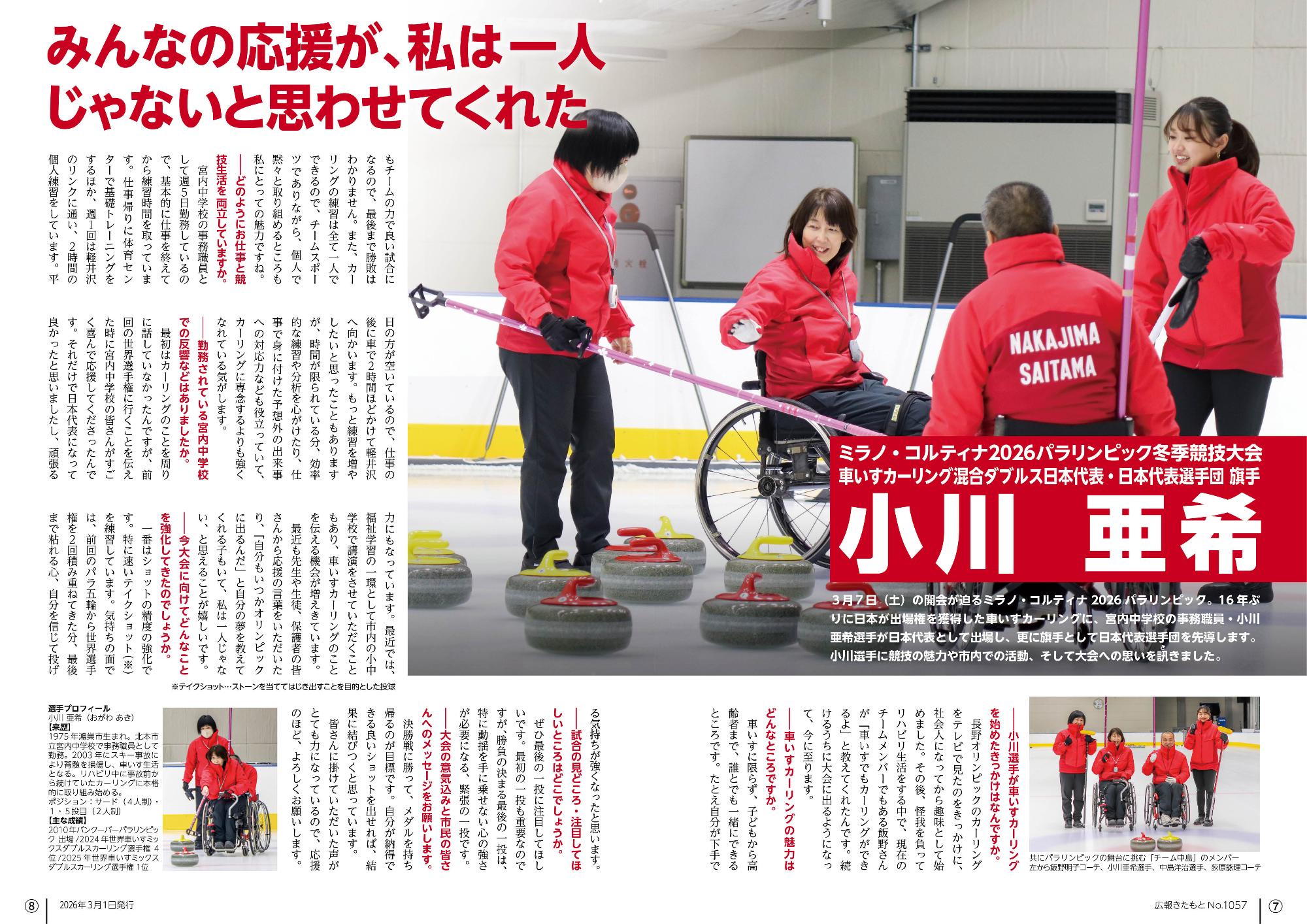 広報きたもと令和8年3月号インタビュー「ミラノ・コルティナ2026パラリンピック車いすカーリング日本代表 小川亜希」