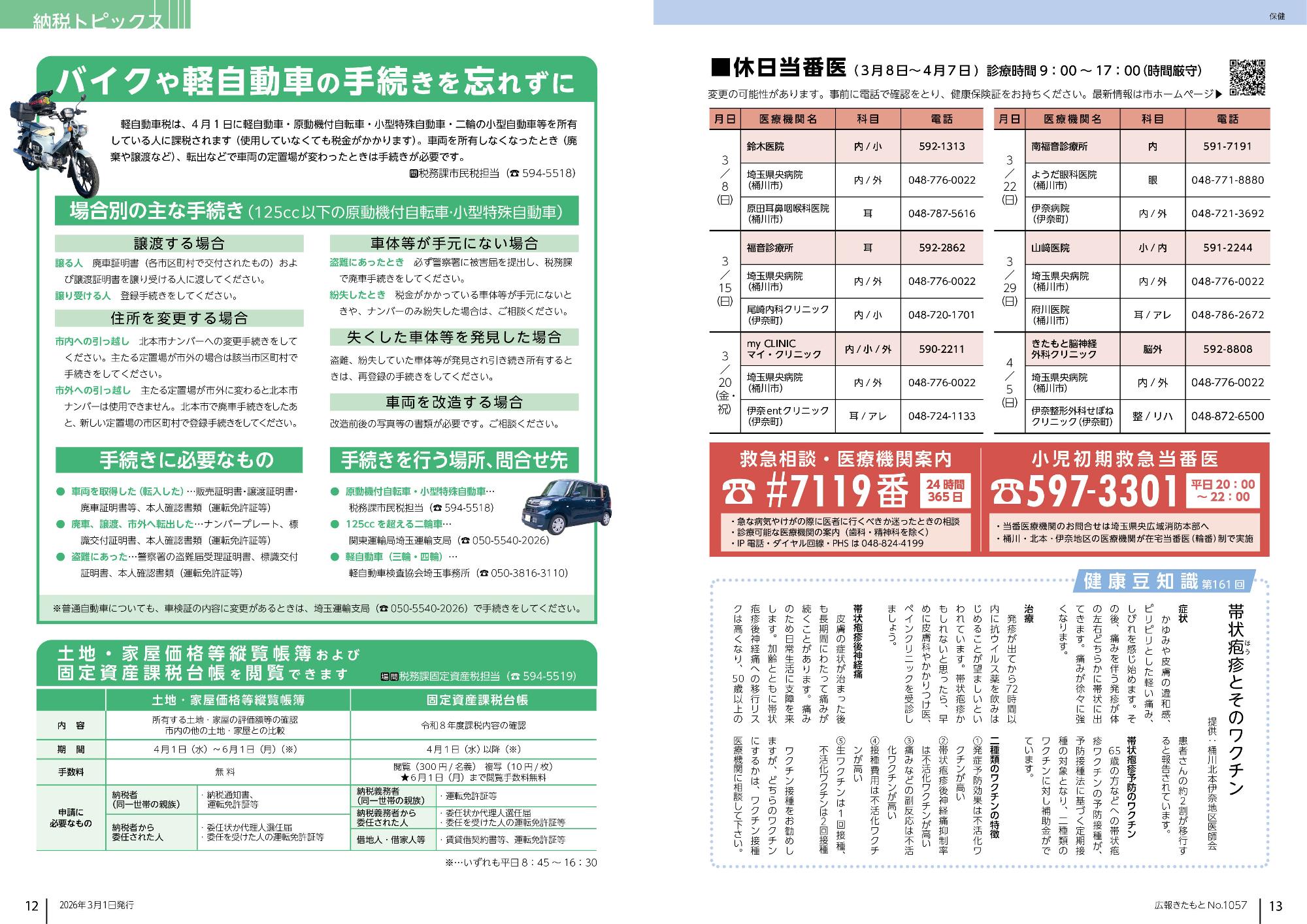 広報きたもと令和8年3月号納税トピックス、保健