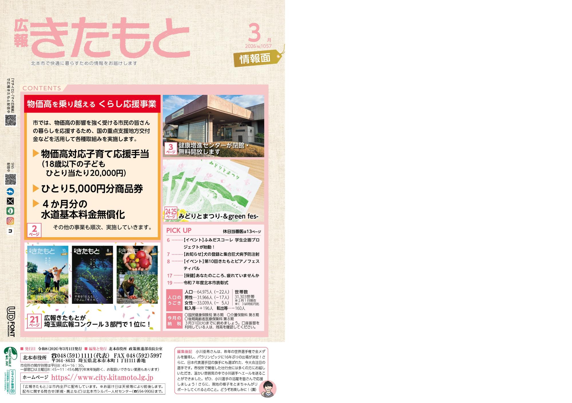 広報きたもと令和8年3月号情報面表紙