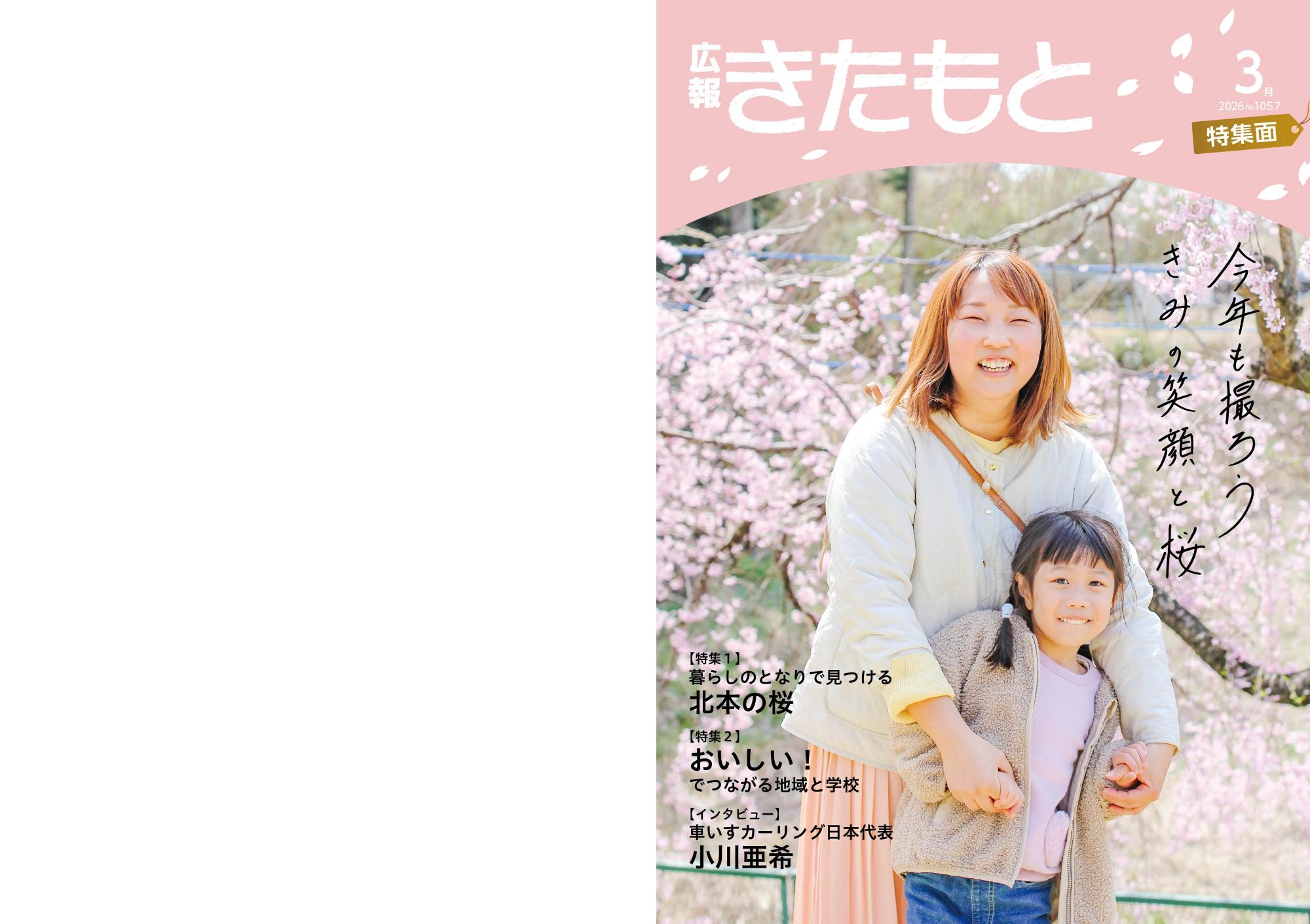 広報きたもと3月号特集面表紙