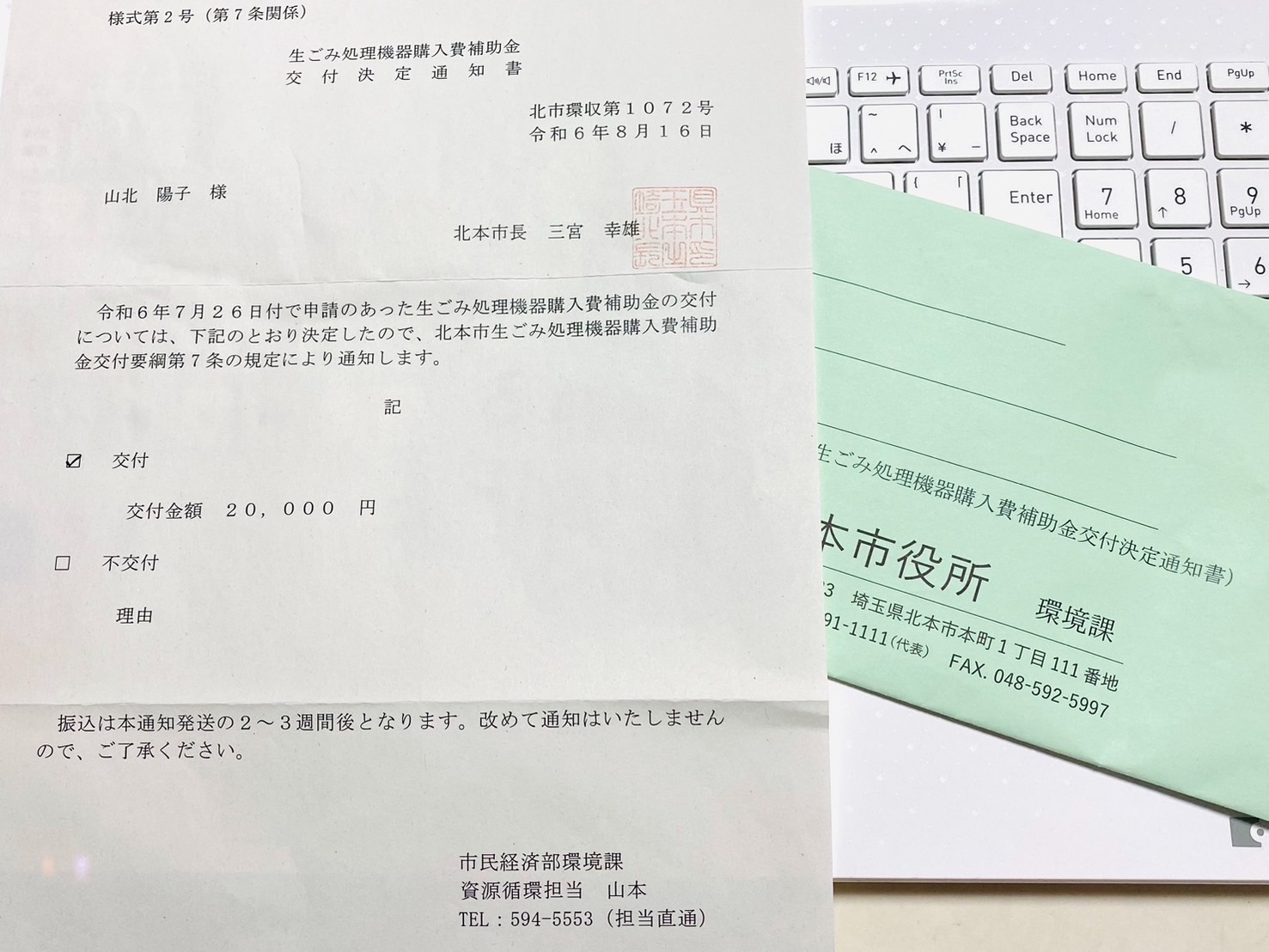 生ごみ処理機購入費補助金交付決定通知書