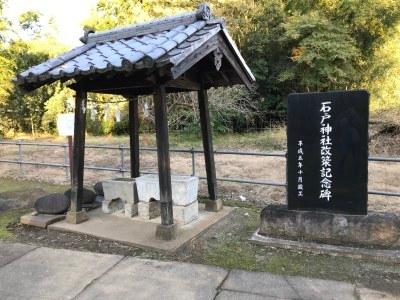 石戸神社改築記念碑と小さな手水舎がある写真