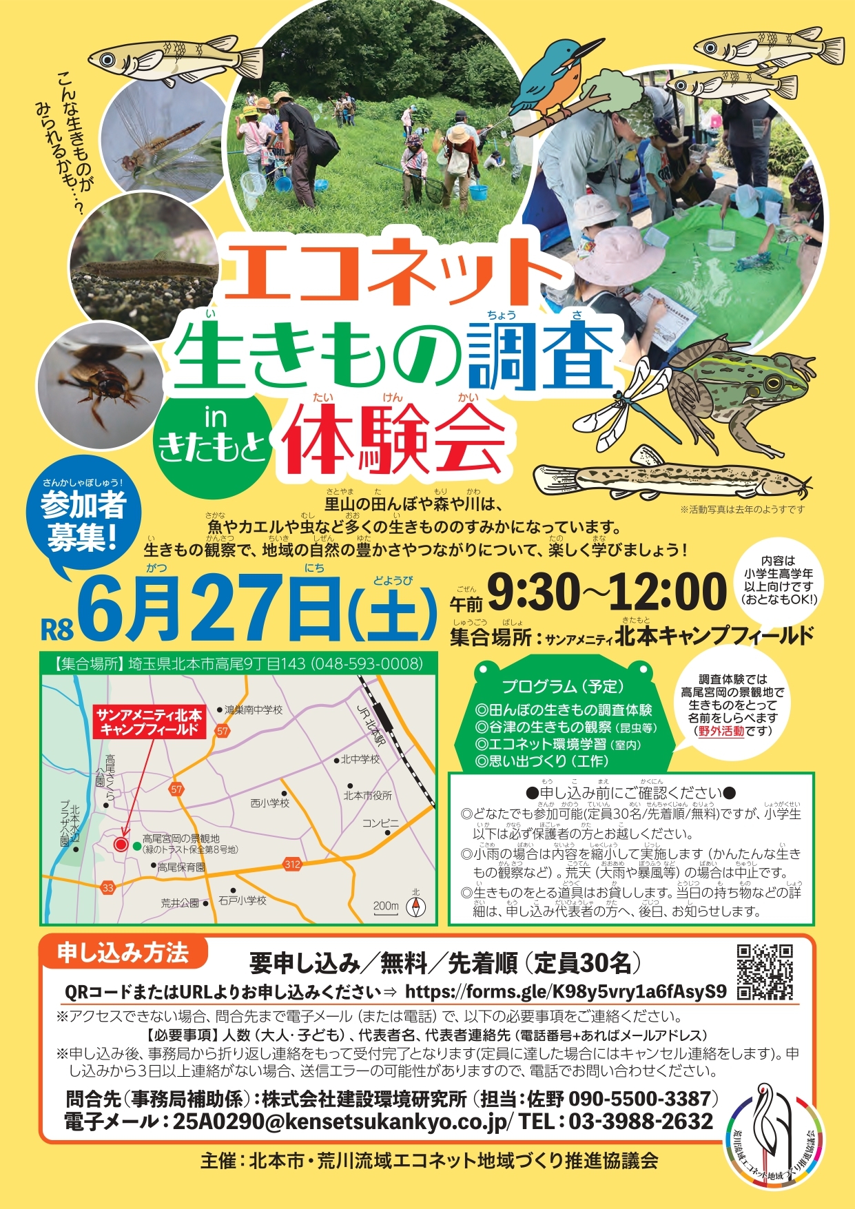 北本エコネット調査体験会チラシ