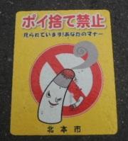 ポイ捨て禁止ステッカー