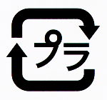(マーク)プラスチック識別マーク