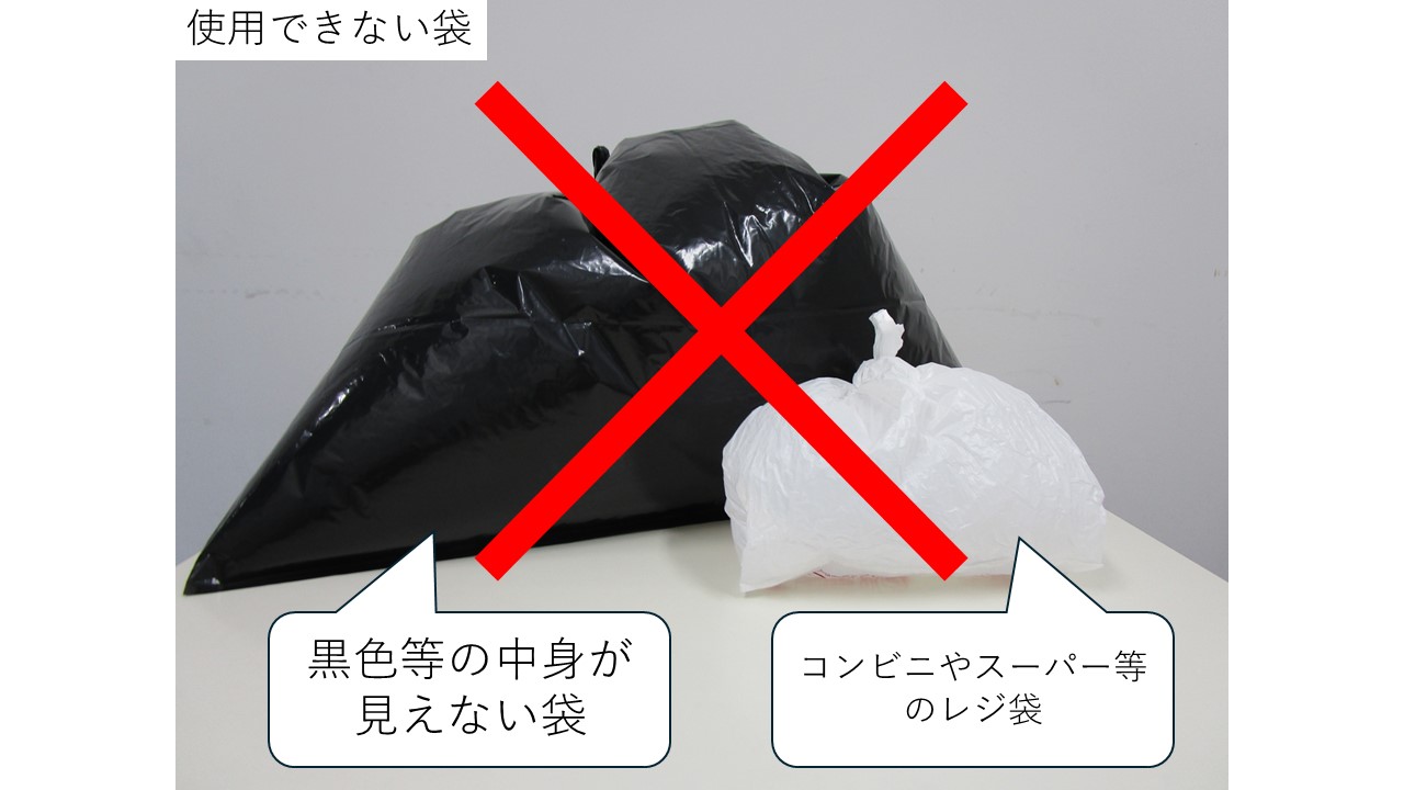 使用できない袋