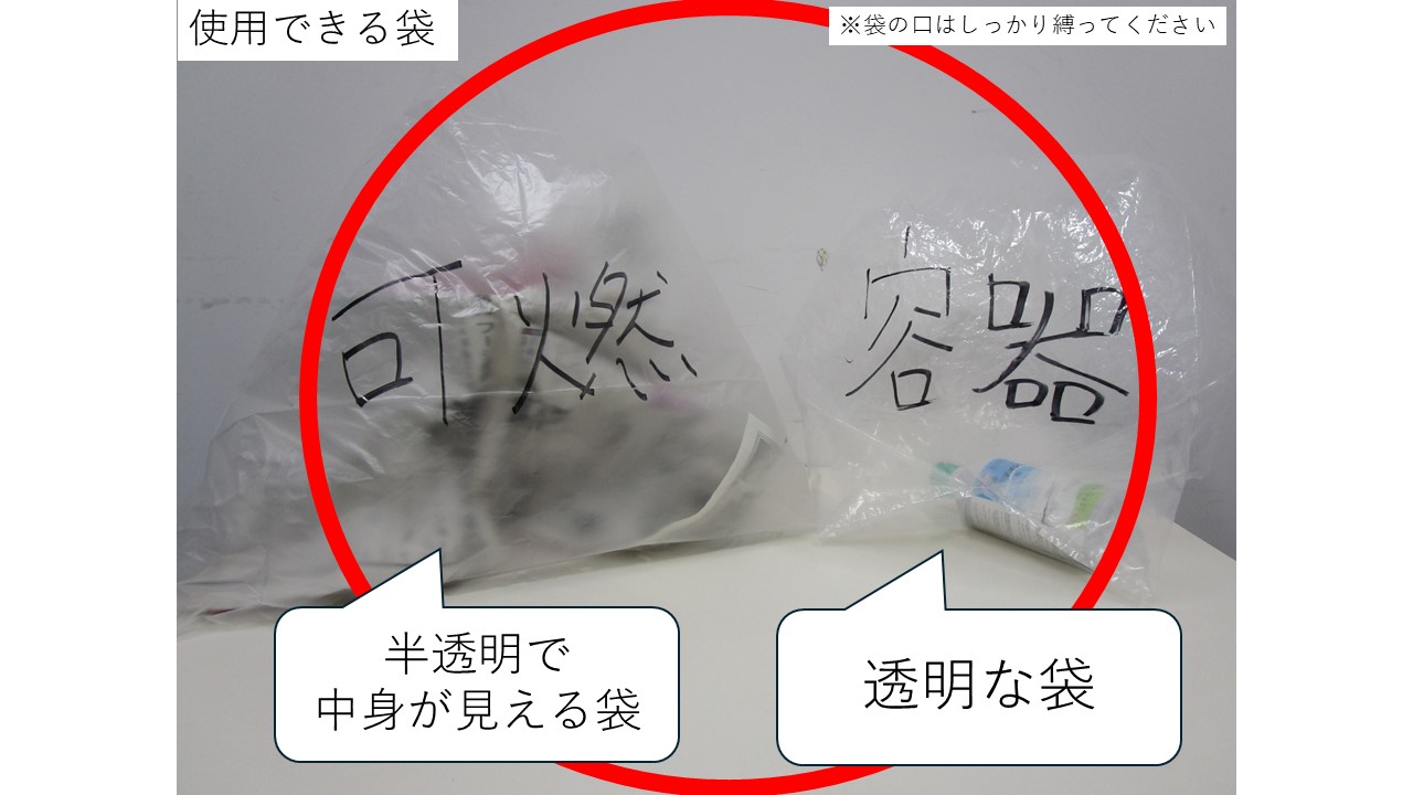 使用できる袋