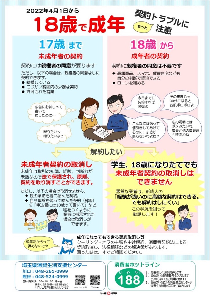 18歳で成年 契約トラブルにもっと注意