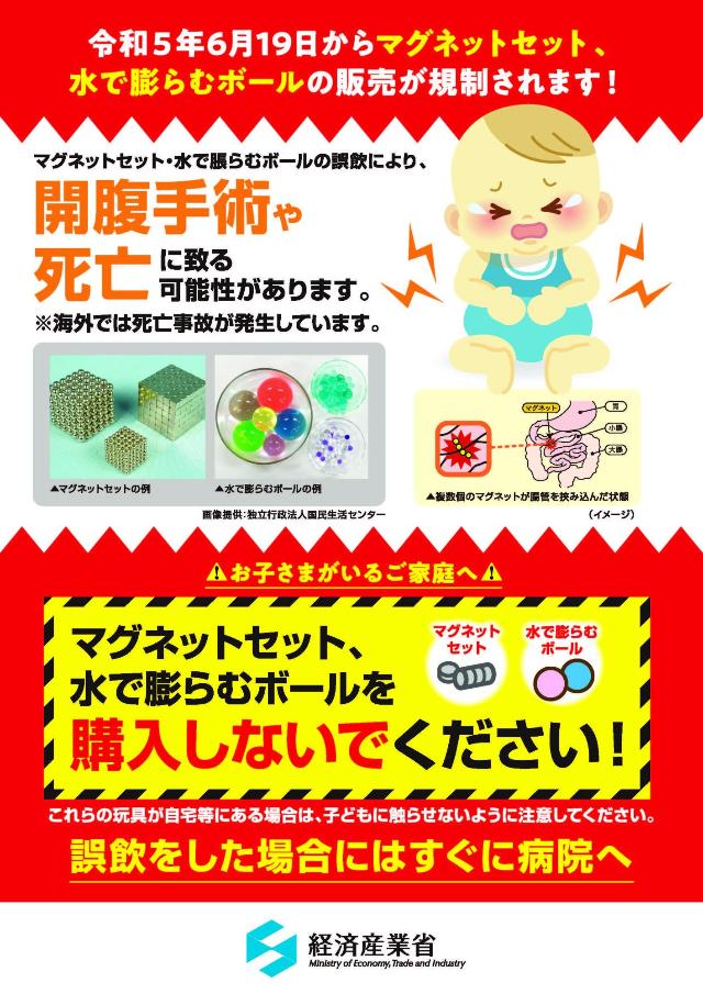 注意喚起マグネットボール・水で膨らむボール