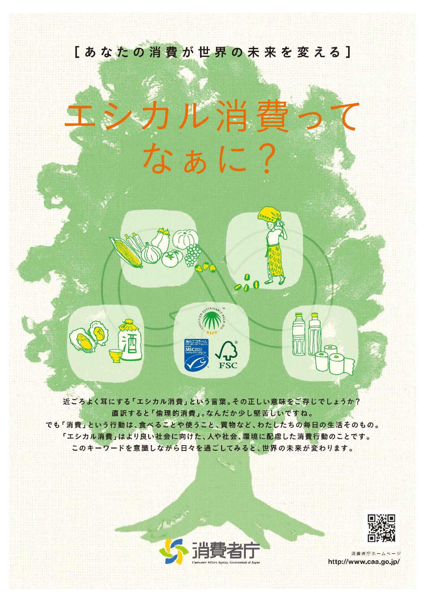 エシカル消費ってなぁに?1
