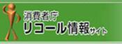 (ロゴ)リコール情報サイト
