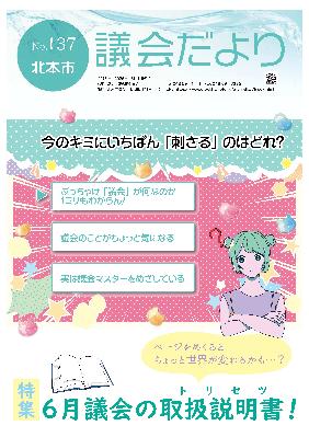 議会だよりNo.137