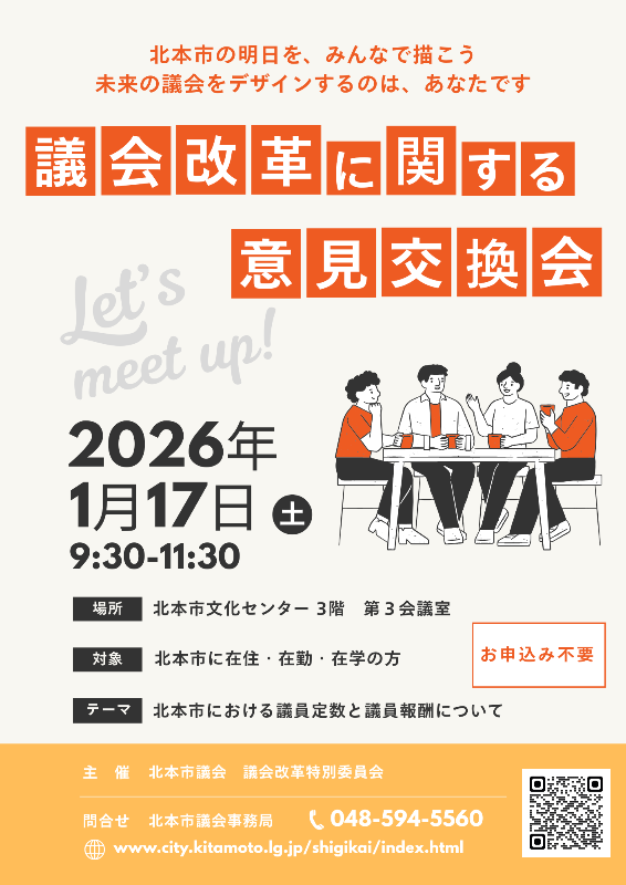 議会改革に関する意見交換会のお知らせ