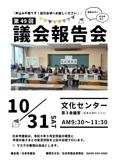 第49回議会報告会