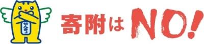 寄附はNO!