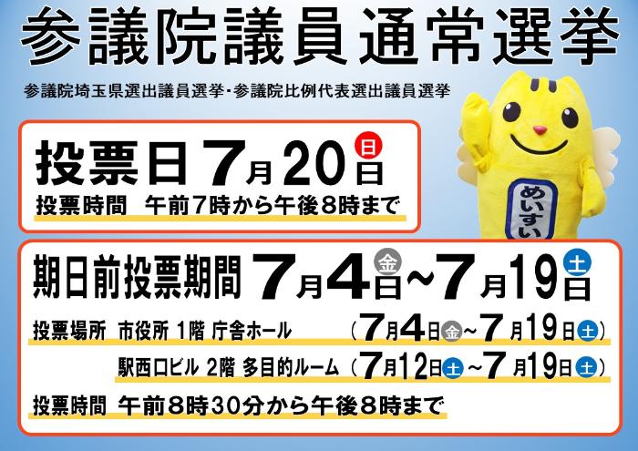 参議院議員通常選挙、投票日7月20日、期日前投票7月4日~19日