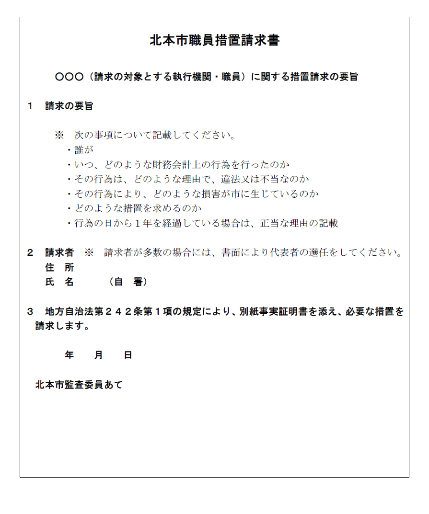 職員措置請求書 記載例