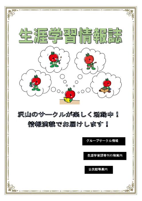 生涯学習情報誌表紙