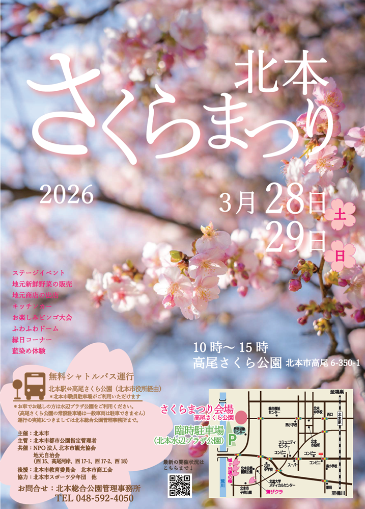 北本さくらまつり2026