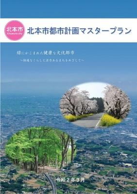 都市計画マスタープラン表紙