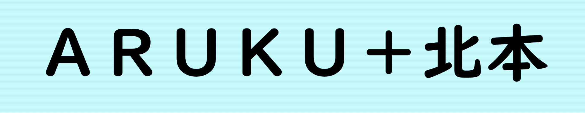 あるくプラス北本