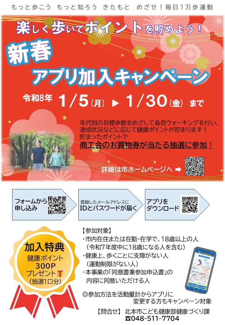 新春!アプリ加入キャンペーンのチラシ