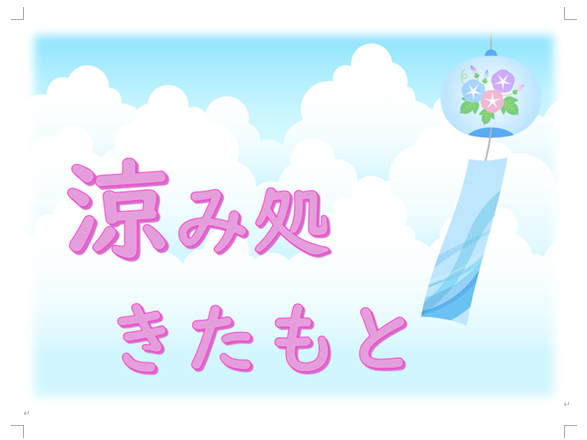 「涼み処きたもと」のマーク