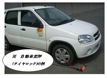 (写真)自動車差押え タイヤロックを例として