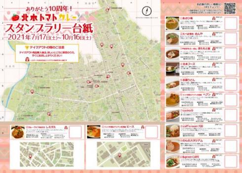 北本トマトカレー2021年スタンプラリー