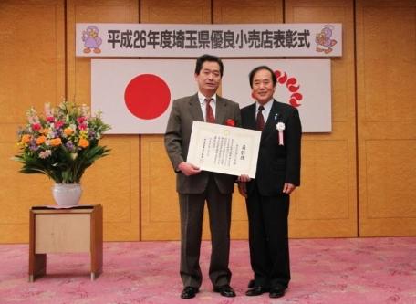 あらい屋 平成26年優良小売店表彰式の県知事との写真