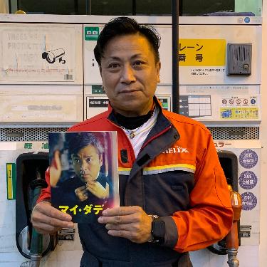 マイ・ダディ撮影地のしんごや石油代表齋藤さん
