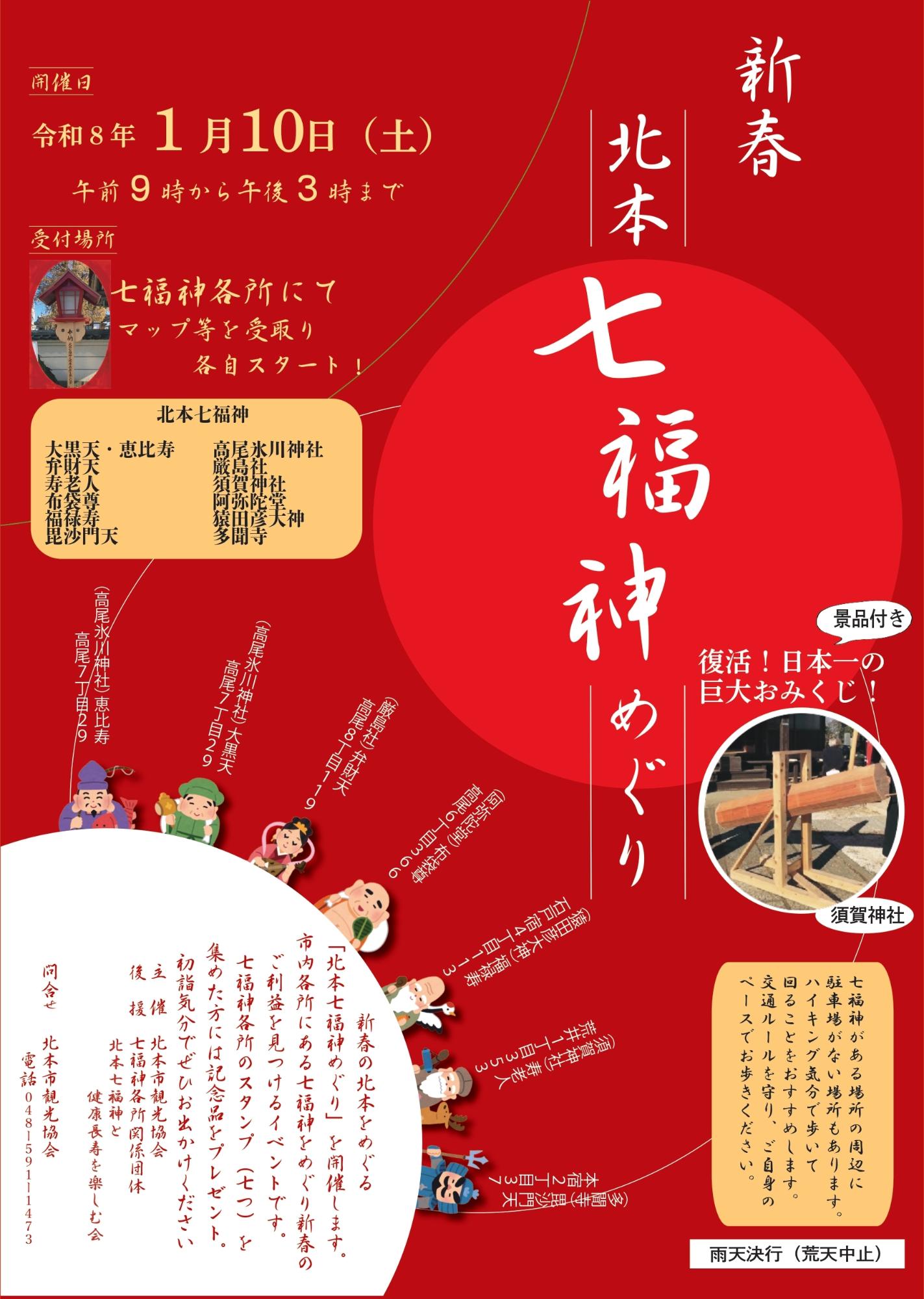 新春北本七福神めぐり