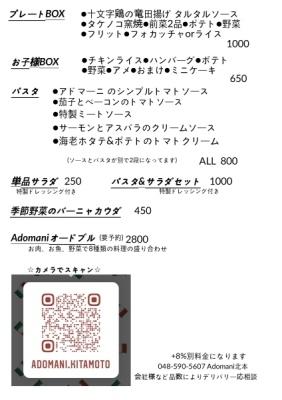 アドマーニテイクアウトメニュー