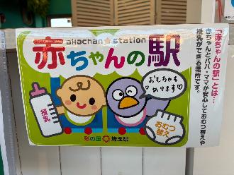 埼玉県赤ちゃんの駅認定