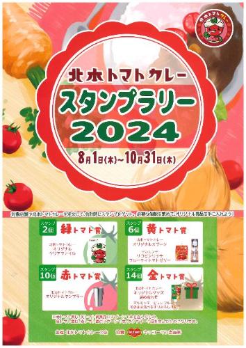 北本トマトカレースタンプラリー2024の表紙