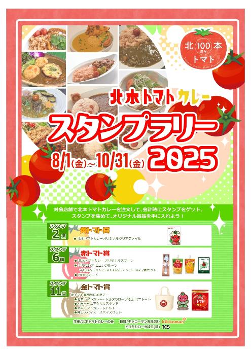北本トマトカレースタンプラリー2025の表紙