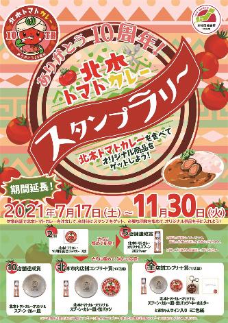 北本トマトカレー2021年スタンプラリー期間延長版