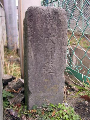 角柱型、高さ99センチメートルの道標大師道の写真