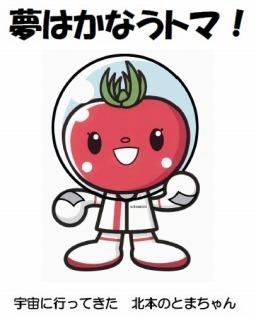 (イラスト)宇宙にいってきた北本のとまちゃん