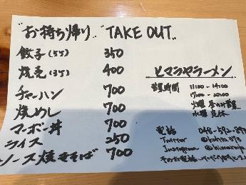 ヒマラヤラーメンのテイクアウトメニュー