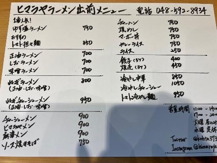 ヒマラヤラーメンの出前メニュー