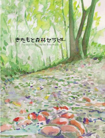 北本市森林セラピーのパンフレットの表紙です。